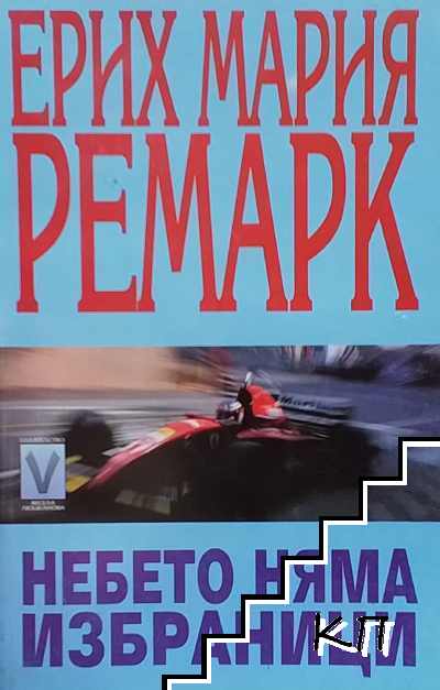 Небето няма избраници