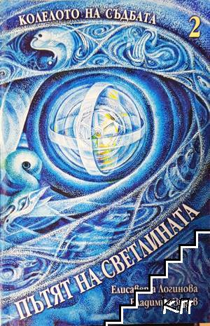 Колелото на съдбата. Книга 2: Пътят на светлината