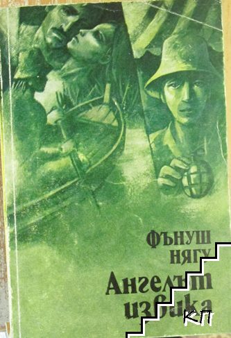Ангелът извика