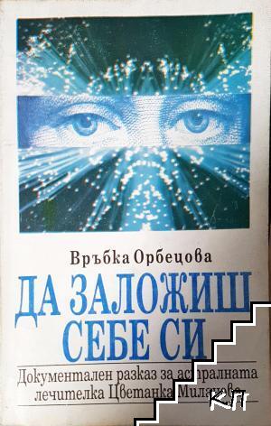 Да заложиш себе си