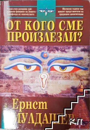 От кого сме произлезли?