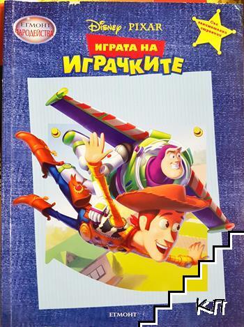 Играта на играчките