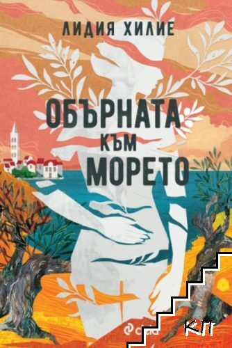 Обърната към морето