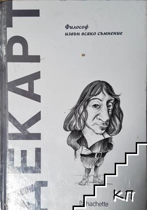 Декарт. Философ извън всяко съмнение