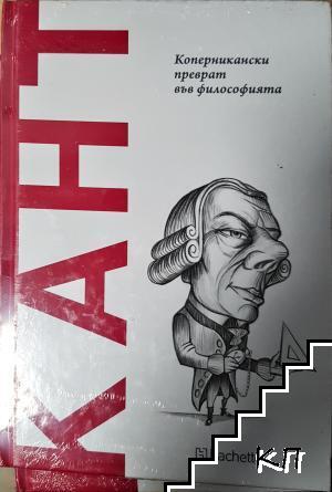 Кант. Коперникански преврат във философията