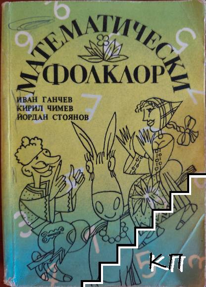 Математически фолклор