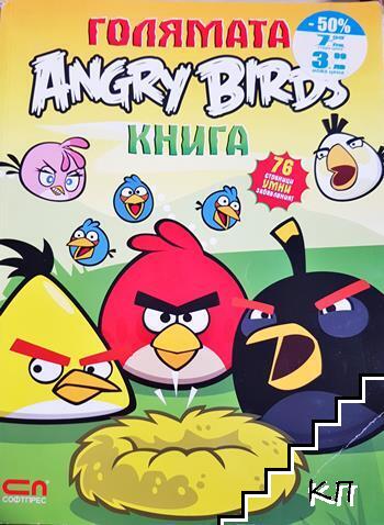 Голямата Angry Birds книга