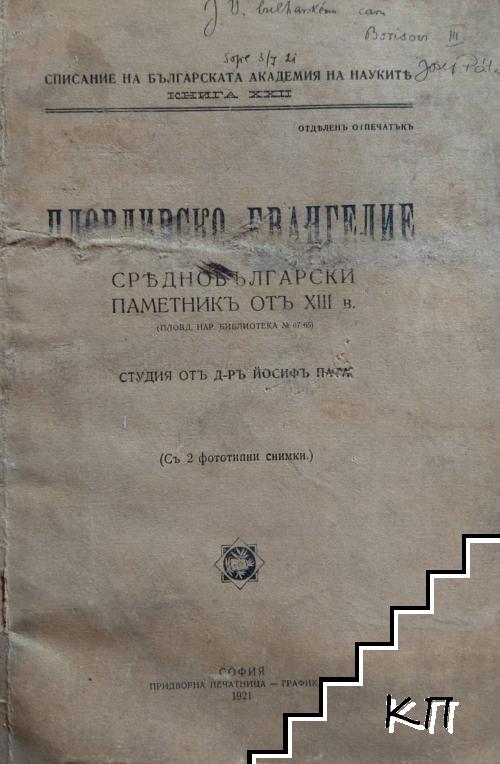 Пловдивско евангелие