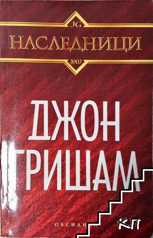 Наследници
