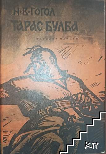 Тарас Булба