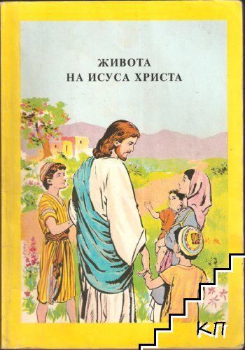 Живота на Исуса Христа