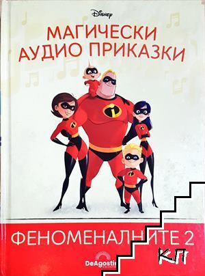Магически аудио приказки. Книга 67: Феноменалните 2 Магически аудио приказки. Книга 67: Феноменалните 2
