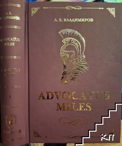 Advocatus miles - Адвокатът воин. Том 1: Защитата в углавния процес Advocatus miles - Адвокатът воин. Том 1: Защитата в углавния процес