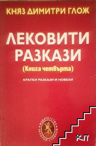 Лековити разкази. Книга 4
