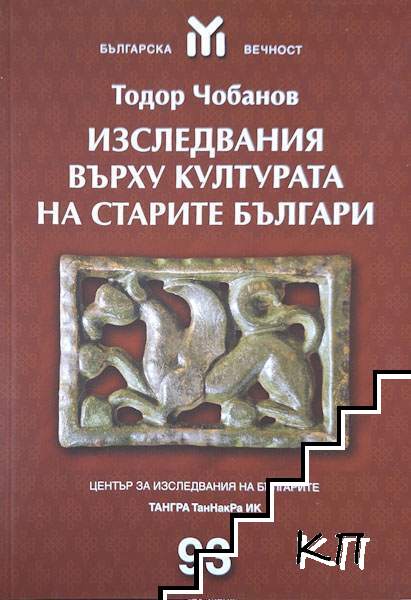 Изследвания върху културата на старите българи