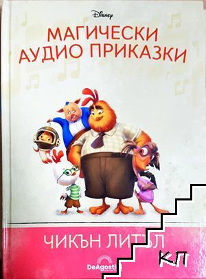 Магически аудио приказки. Книга 66: Чикън Литъл Магически аудио приказки. Книга 66: Чикън Литъл