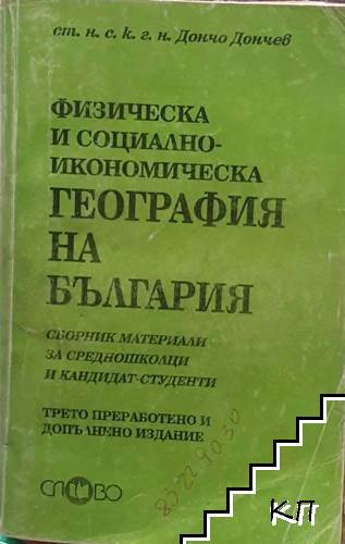 Физическа и социално-икономическа география на България