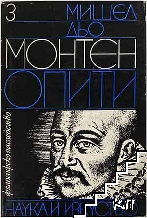 Опити. Том 1-3 (Допълнителна снимка 2)