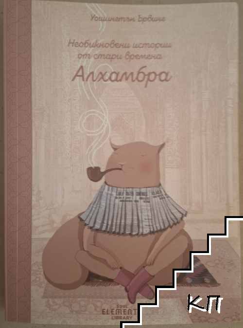 Необикновени истории от стари времена.Алхамбра