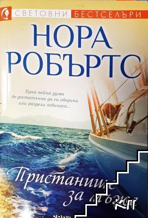 Пристанище за мъже