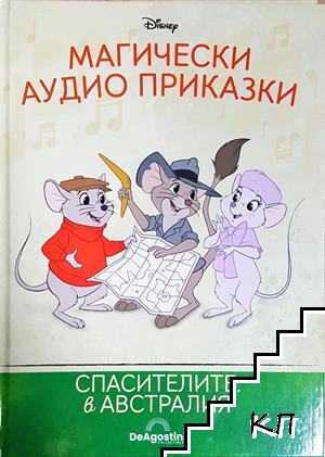 Магически аудио приказки. Книга 69: Спасителите: в Австралия