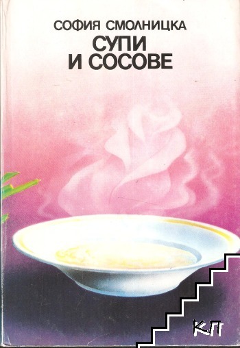 Супи и сосове