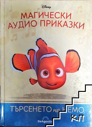Магически аудио приказки. Книга 3: Търсенето на Немо