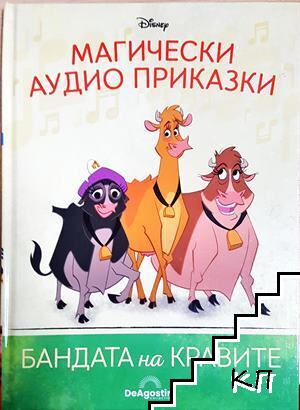 Магически аудио приказки. Книга 58: Бандата на кравите