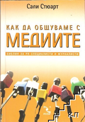 Как да общуваме с медиите Как да общуваме с медиите