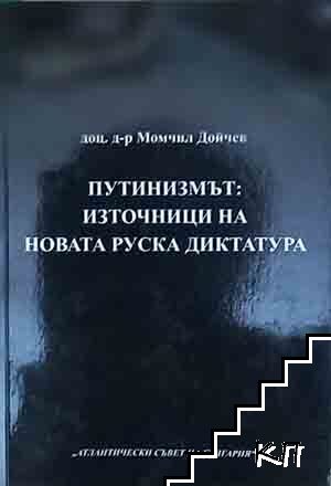 Путинизмът: Източници на новата руска диктатура