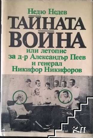 Тайната война