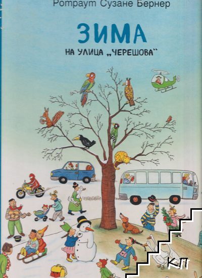 Зима на улица "Черешова"