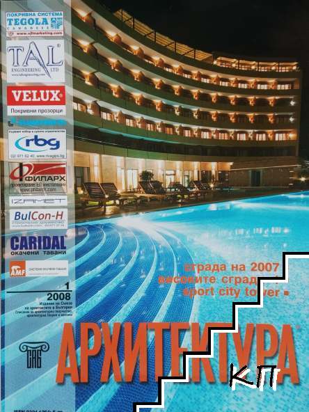 Архитектура. Бр. 1 / 2008