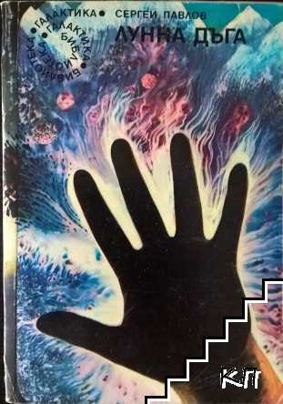 Лунна дъга. Книга 1