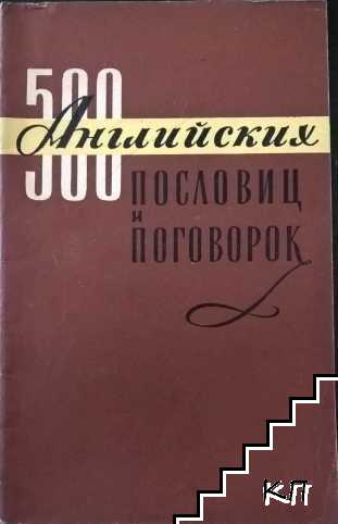 500 английских пословиц и поговорок