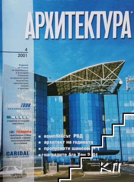 Архитектура. Бр. 4 / 2001