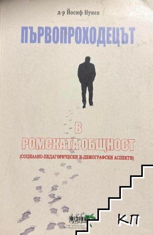 Първопроходецът в ромската общност Първопроходецът в ромската общност