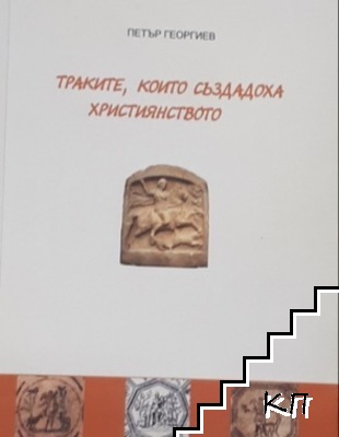 Траките, които създадоха християнството