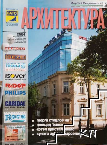 Архитектура. Бр. 1 / 2004