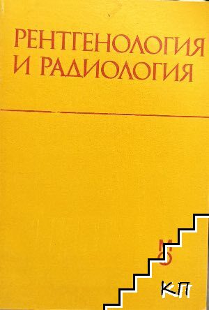 Рентгенология и радиология