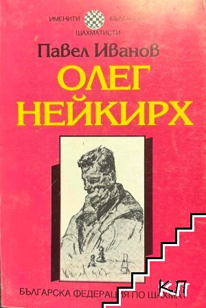 Олег Нейкирх