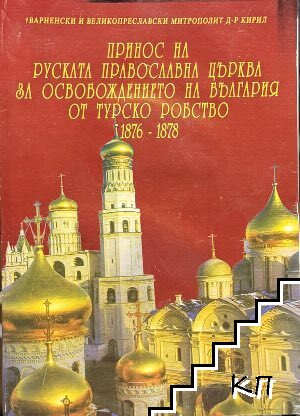 Принос на Руската православна църква за Освобождението на България от турско робство 1876-1878 Принос на Руската православна църква за Освобождението на България от турско робство 1876-1878