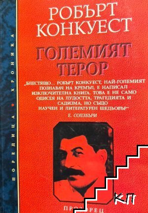 Големият терор