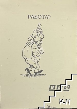 Работа? Работа?