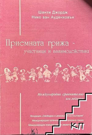 Приемната грижа - участници и взаимодействия Приемната грижа - участници и взаимодействия