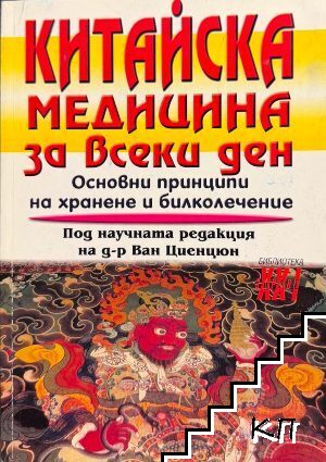 Китайска медицина за всеки ден