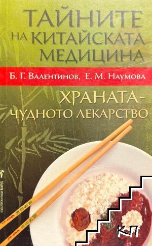 Тайните на китайската медицина