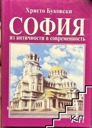 София - из античности и современность