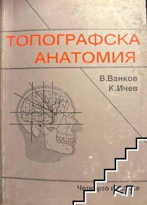 Топографска анатомия