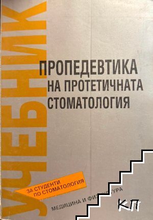 Проподевтика на протетичната стоматология Проподевтика на протетичната стоматология